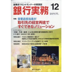 銀行実務 2020年 12月号 [雑誌]