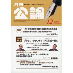MONTHLY KORON (月刊公論) 2020年 12月号 [雑誌]