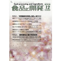 食品と開発 2020年 12月号 [雑誌]