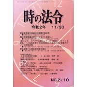 時の法令 2020年 11月号 [雑誌]