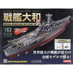 ダイキャストモデル戦艦大和 2021年 1/6号 (163) [雑誌]