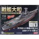 ダイキャストモデル戦艦大和 2020年 12/9号 (159) [雑誌]