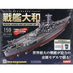 ダイキャストモデル戦艦大和 2020年 12/9号 (159) [雑誌]