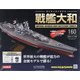 ダイキャストモデル戦艦大和 2020年 12/16号 (160) [雑誌]