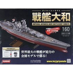 ダイキャストモデル戦艦大和 2020年 12/16号 (160) [雑誌]
