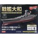 ダイキャストモデル戦艦大和 2020年 12/23号 (161) [雑誌]
