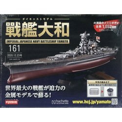ダイキャストモデル戦艦大和 2020年 12/23号 (161) [雑誌]