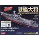 ダイキャストモデル戦艦大和 2020年 12/30号 (162) [雑誌]