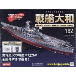 ダイキャストモデル戦艦大和 2020年 12/30号 (162) [雑誌]