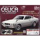 トヨタセリカLB2000GTをつくる 全国版 2020年 12/30号 (103) [雑誌]