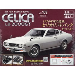 トヨタセリカLB2000GTをつくる 全国版 2020年 12/30号 (103) [雑誌]