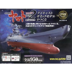 宇宙戦艦ヤマト2202 ダイキャストギミックモデルをつくる 2020年 12/16号 [雑誌]