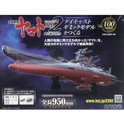 宇宙戦艦ヤマト2202 ダイキャストギミックモデルをつくる 2020年 12/30号 [雑誌]