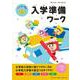 まなぼうずの入学準備ワーク [全集叢書]