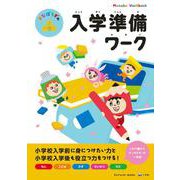 まなぼうずの入学準備ワーク [全集叢書]