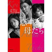 恋する母たち(小学館文庫) [文庫]