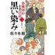 春風同心十手日記〈2〉黒い染み(小学館時代小説文庫) [文庫]