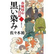 春風同心十手日記〈2〉黒い染み(小学館時代小説文庫) [文庫]