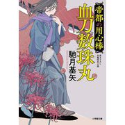 帝都の用心棒 血刀数珠丸(小学館時代小説文庫) [文庫]