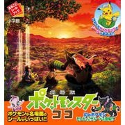 まるごとシールブック 劇場版ポケットモンスター ココ [絵本]