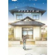 アオイホノオ<２４>(ゲッサン少年サンデーコミックス) [コミック]