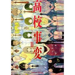 高校事変 2 （角川コミックス・エース） [コミック]