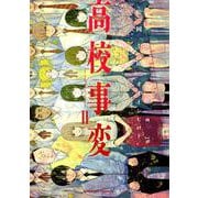 高校事変 2 （角川コミックス・エース） [コミック]