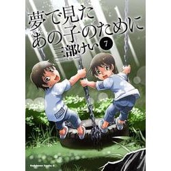 夢で見たあの子のために　（７）<7>(角川コミックス・エース) [コミック]
