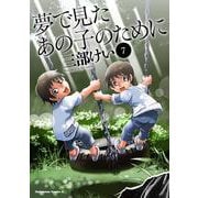夢で見たあの子のために　（７）<7>(角川コミックス・エース) [コミック]