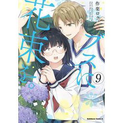 ブスに花束を。　（9）<9>(角川コミックス・エース) [コミック]