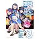 蜘蛛ですが、なにか？ 蜘蛛子四姉妹の日常　（３）<3>(角川コミックス・エース) [コミック]