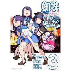 蜘蛛ですが、なにか？ 蜘蛛子四姉妹の日常　（３）<3>(角川コミックス・エース) [コミック]