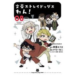 文豪ストレイドッグス　わん！　（8）<8>(角川コミックス・エース) [コミック]