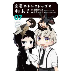 文豪ストレイドッグス　わん！　（7）<7>(角川コミックス・エース) [コミック]