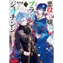 ヨドバシ Com 悪役令嬢 ブラコンにジョブチェンジします 3 角川ビーンズ文庫 文庫 通販 全品無料配達