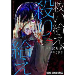 救い給え、殺り給え 2(ヤングアニマルコミックス) [コミック]