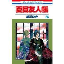 夏目友人帳 26(花とゆめコミックス) [コミック]