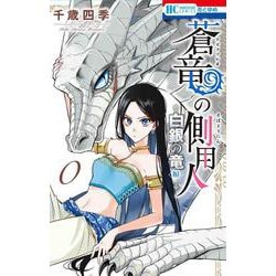 蒼竜の側用人 ～白銀の竜 編～(花とゆめコミックス) [コミック]