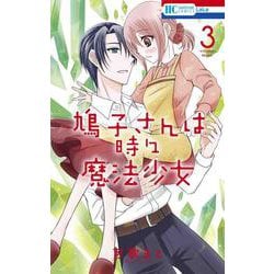 鳩子さんは時々魔法少女 3(花とゆめコミックス) [コミック]
