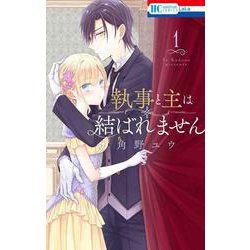 執事と主は結ばれません 1(花とゆめコミックス) [コミック]