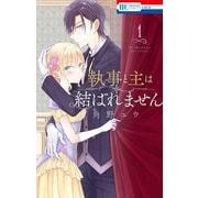 執事と主は結ばれません 1(花とゆめコミックス) [コミック]