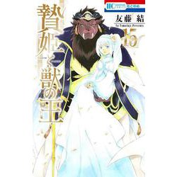 贄姫と獣の王 15(花とゆめコミックス) [コミック]