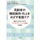 高齢者の機能維持・向上をめざす看護ケア―施設・在宅におけるリハビリテーション看護の実践 [単行本]
