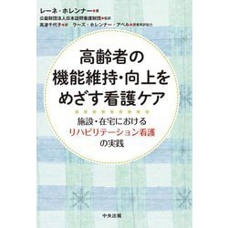 高齢者の機能維持・向上をめざす看護ケア―施設・在宅におけるリハビリテーション看護の実践 [単行本]