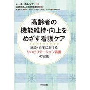 高齢者の機能維持・向上をめざす看護ケア―施設・在宅におけるリハビリテーション看護の実践 [単行本]