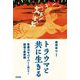 トラウマと共に生きる―性暴力サバイバーと夫たち+回復の最前線 [単行本]