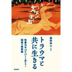 トラウマと共に生きる―性暴力サバイバーと夫たち+回復の最前線 [単行本]