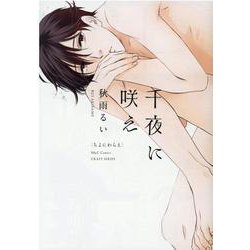 千夜に咲え（H＆C Comics-CRAFTシリーズ119） [コミック]