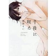 千夜に咲え（H＆C Comics-CRAFTシリーズ119） [コミック]