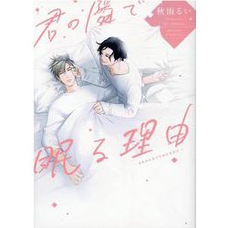 君の隣で眠る理由(Ｈ＆Ｃ　Ｃｏｍｉｃｓ－ｉｈｒ　ＨｅｒｔＺシリーズ２９８) [コミック]
